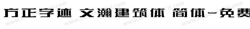 方正字迹 文瀚建筑体 简体字体转换